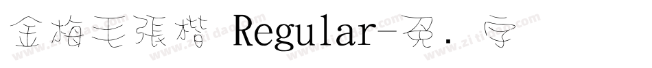 金梅毛張楷 Regular字体转换